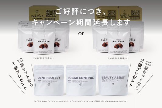 2026.6.3【7月中旬お届け】ご好評につき、「チョコクランチ」予約販売特典キャンペーンを6月14日（日）まで延長いたします！